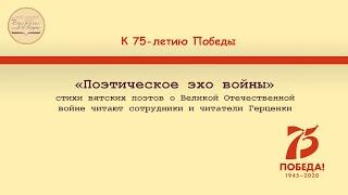 Поэтическое эхо войны. Стихи вятских поэтов о Великой Отечественной войне