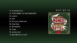 [SJING’s Playlist] 잔나비 정규 1집ㅣJANNABI MONKEY HOTELㅣFULL ALBUM 