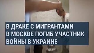 В драке с мигрантами в Москве погиб участник войны в Украине