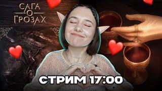 САГА О ГРОЗАХ!!!!!!!!!!!НОВАЯ НОВЕЛЛА ШУТА | СТРИМ