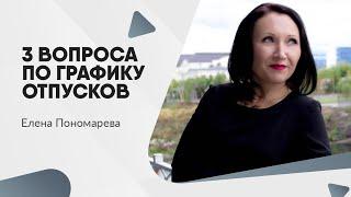 3 вопроса по графику отпусков - Елена Пономарева