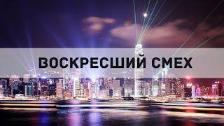 ВОСКРЕСШИЙ СМЕХ  Андрей Яковишин и Ольга Яковишина  Торжество  атмосфера высшей Небесной реальности