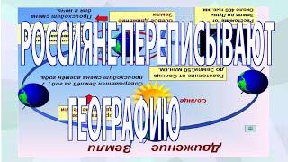 ПЕРЕПИСь географии! ЖЕСТЬ что творится НА россии!ПОЧЕМУ Лето и Зима?