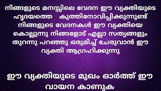 നിങ്ങളുടെ മനസ്സിലെ വേദന ഈ വ്യക്തിയുടെ ഹൃദയത്തെ   കുത്തിനോവിപ്പിക്കുന്നുണ്ട് നിങ്ങളുടെ വേദനകൾ