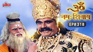 दुर्गमासुर ने उड़ाया अपने गुरु का उपहास, किया अपमान | Om Namah Shivay EP 318 | Mythological Serial
