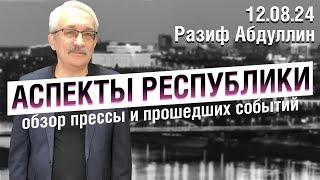 «Аспекты Республики» от 12.08.24