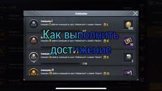 Как выполнить достижение Профессор сковородоведения | PUBG MOBILE | БИБЛИОТЕКА АРЕНА