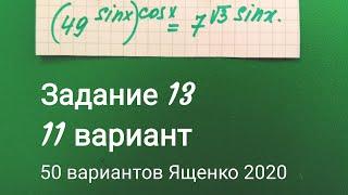 Задания 13 из 11 варианта (50 вариантов) Ященко 2020. ЕГЭ профиль.