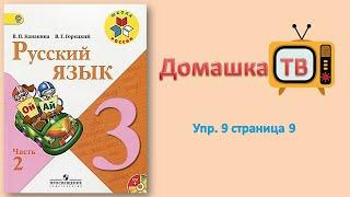 Упражнение 9 страница 9 - Русский язык (Канакина, Горецкий) - 3 класс 2 часть