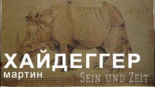 Чтение "Бытия и времени" М. Хайдеггера: встреча X