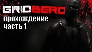 Gridberd прохождение часть 1