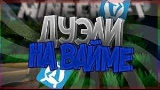 Дуэли на Вайм Ворлд #1/ VIMEWORLD