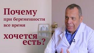 Почему при беременности постоянно хочется есть?