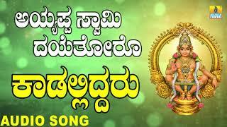 Kaadalliddaru | ಕಾಡಲ್ಲಿದ್ದರು | Ayyappa Swamy Dayethoro | Kannada Devotional Songs | Jhankar Music