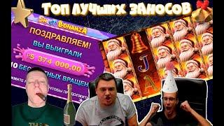 Топ лучших заносов в казино. Большие выигрыши на реальные деньги.