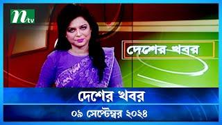 🟢 দেশের খবর | Desher Khobor | ০৯ সেপ্টেম্বর ২০২৪ | NTV Latest News Bulletin | NTV News