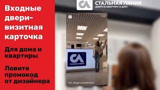 Спасибо за отзыв о салоне Стальная Линия, скидки новоселам#подарки от #дизайнера #video #дверивдом