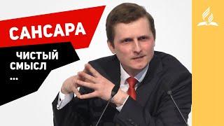 Чистый смысл, Сансара - Павел Жуков  | Проповеди | Адвентисты Подольска