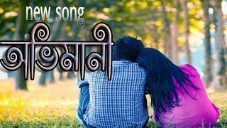 Ovimani | ( অভিমানী ) Bangla  2019 | Rahat | Official Song | Sobar Tv