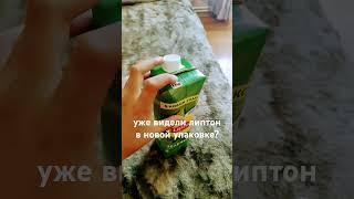 lipton в новой упаковке