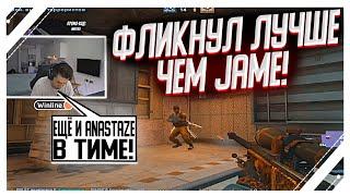 ANASTAZE ФЛИКНУЛ ЛУЧШЕ ЧЕМ JAME!? | Дал лучший флик! (CS GO ANASTAZE)