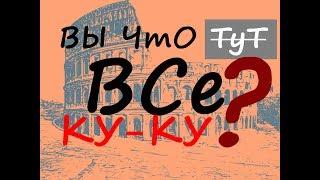 Колизей не строили в 19 веке и это факт! Часть 2Альтернативная историятема потоппотоп 14 век. Рим