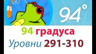 94 Градуса ответы 291-310 Уровни (94 degrees)