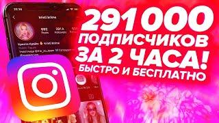 КАК БЕСПЛАТНО НАКРУТИТЬ 291 000 ЖИВЫХ ПОДПИСЧИКОВ В ИНСТАГРАМ ЗА 2 ЧАСА | БЕСПЛАТНАЯ НАКРУТКА