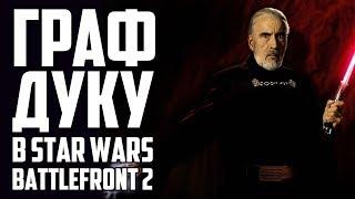 BATTLEFRONT 2: Граф дуку - Полный обзор (гайд по способностям и звездным картам)