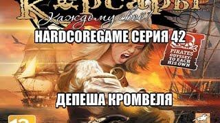 Let's play! Корсары:Каждому Свое HardcoreGame серия 42 - Депеша Кромвеля.