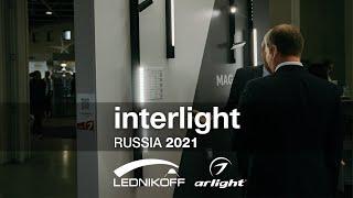 Lednikoff на международной выставке Interlight Russia 2021