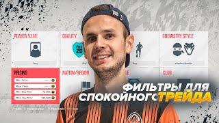 ФИЛЬТРЫ ДЛЯ СПОКОЙНОГО ТРЕЙДА В ФИФА 20|FIFA 20 ULTIMATE TEAM