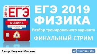 ЕГЭ 2019 по физике. Финальный стрим