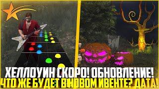 ХЕЛЛОУИН УЖЕ СКОРО НА ГТА 5 РП! ЧТО БУДЕТ В НОВОМ ИВЕНТЕ! ОБНОВЛЕНИЕ! - GTA 5 RP