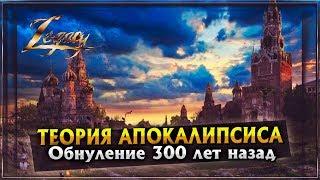 Теория апокалипсиса | Обнуление 300 лет назад