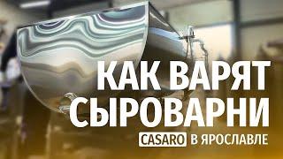 Производство пищевого оборудования / Casaro рассказывает о сыроварнях!