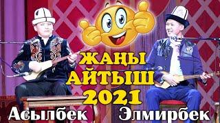 ЖАНЫ АЙТЫШ 2021 Элмирбек Иманалиев  & Асылбек Маратов