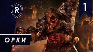 Орки #1, Смертные империи, Легенда, Steel Faith Overhaul - Total War: Warhammer II