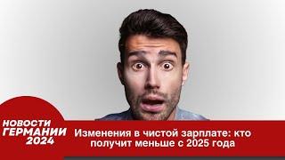 Германия 2024. Изменения в чистой зарплате: кто получит меньше с 2025 года