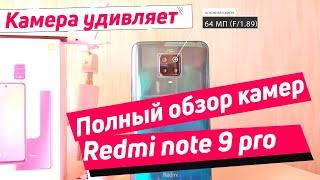 REDMI NOTE 9 PRO КАМЕРА | ПОЛНЫЙ ОБЗОР И ТЕСТ КАМЕР