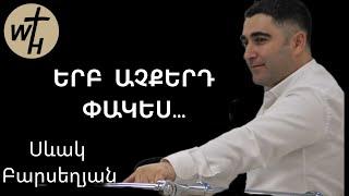 "Երբ աչքերդ փակես..."/Սևակ Բարսեղյան/"Erb achqerd pakes..."/Sevak Barseghyan