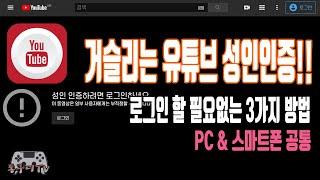 유튜브 성인인증 진행하지 않고 PC, 모바일에서 쉽게 해결하는 3가지 팁