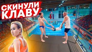 КЛАВА КОКА VS БОЛЬШАЯ ВЫШКА | Прыжки в воду с вышки | Это СПАРТА  | Красавицу скинули с вышки