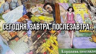  СЕГОДНЯ, ЗАВТРА, ПОСЛЕЗАВТРА… 🪄 гадание на таро Tarot Reading Таро Адама и Евы