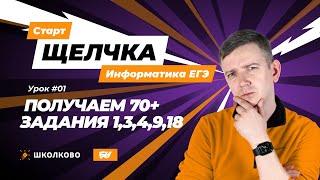 Получаем 70+. Задания 1, 3, 4, 9, 18. Щелчок - 2024. ЕГЭ по информатике.