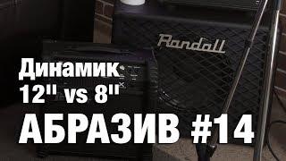 АБРАЗИВ #14 Диаметр динамика 12" vs 8"