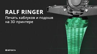 RALF RINGER 3D печать обуви на Российском производстве