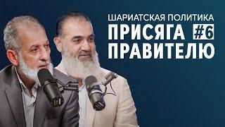 Присяга правителю мусульман | Шариатская политика [6 урок] | Доктор Камаль Салим, Шейх Нуруддин