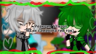 {Реакция 13 карт на Тик ток} 2 часть