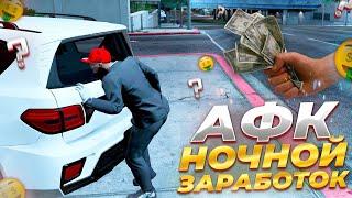 НОЧНОЙ АФК ЗАРАБОТОК НА GTA 5 RP GRAND RP